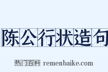 陈公行状造句是什么意思的图片